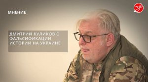 Мнение: Дмитрий Куликов о фальсификации истории на Украине