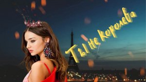 Остап Парфенов & Nvkrn134 - Ты не королева (Remix 2023).mp4