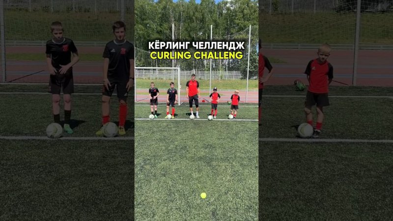 Футбольный кёрлинг  #football #footballvideo #soccer #зобнин #футбол #challenge #curling #edit