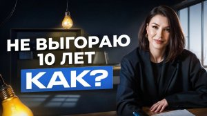 КАК СПАСТИ СЕБЯ ОТ ВЫГОРАНИЯ? 3 СОВЕТА, которые работают!