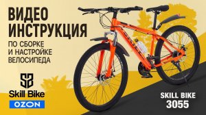 СБОРКА И НАСТРОЙКА ВЕЛОСИПЕДА В ДОМАШНИХ УСЛОВИЯХ "SKILL BIKE" НАШ МАГАЗИН НА OZON