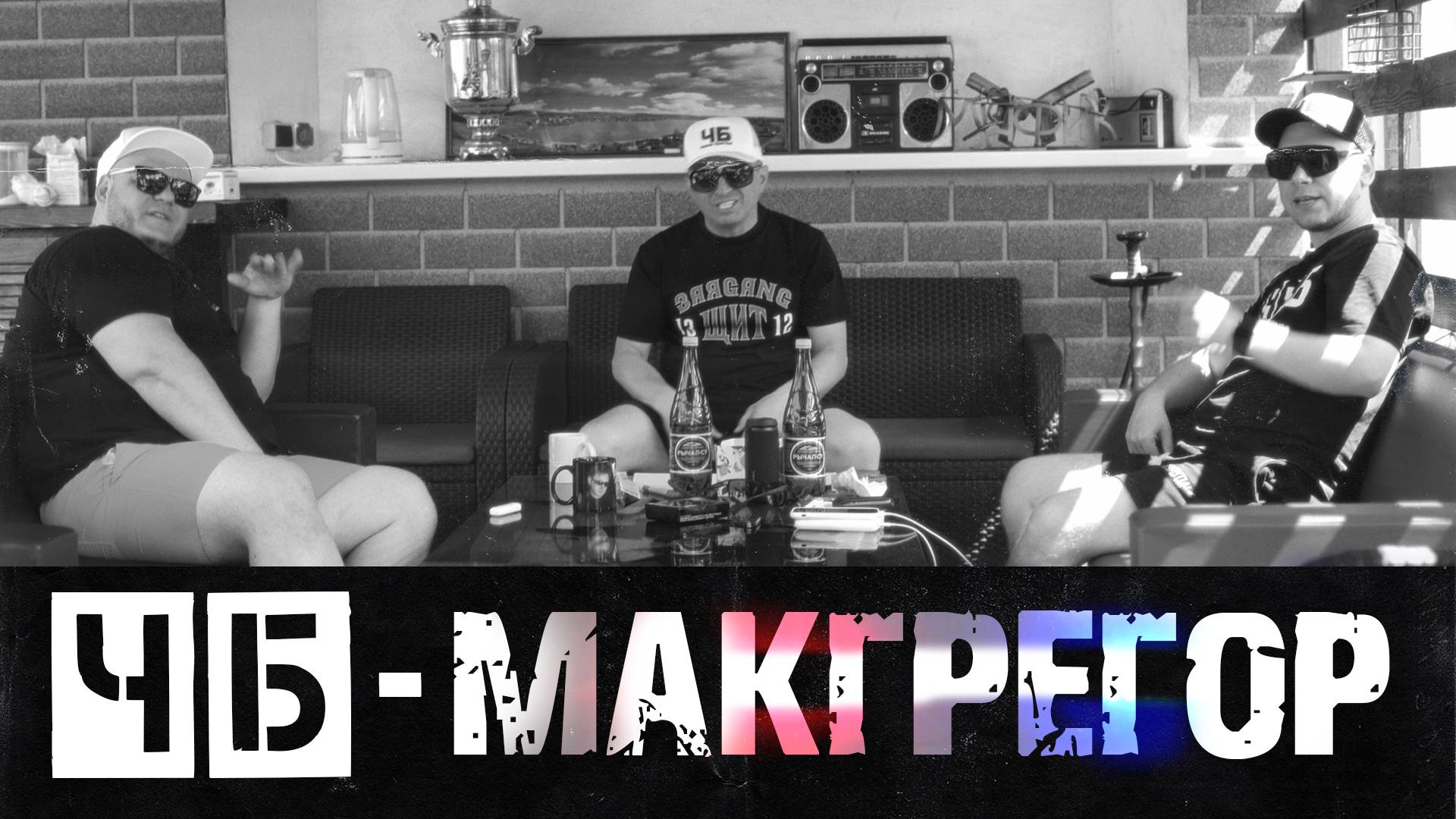 ЧБ - Макгрегор feat. Мафик