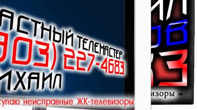 Ремонт телевизоров Лихоборы смотреть онлайн