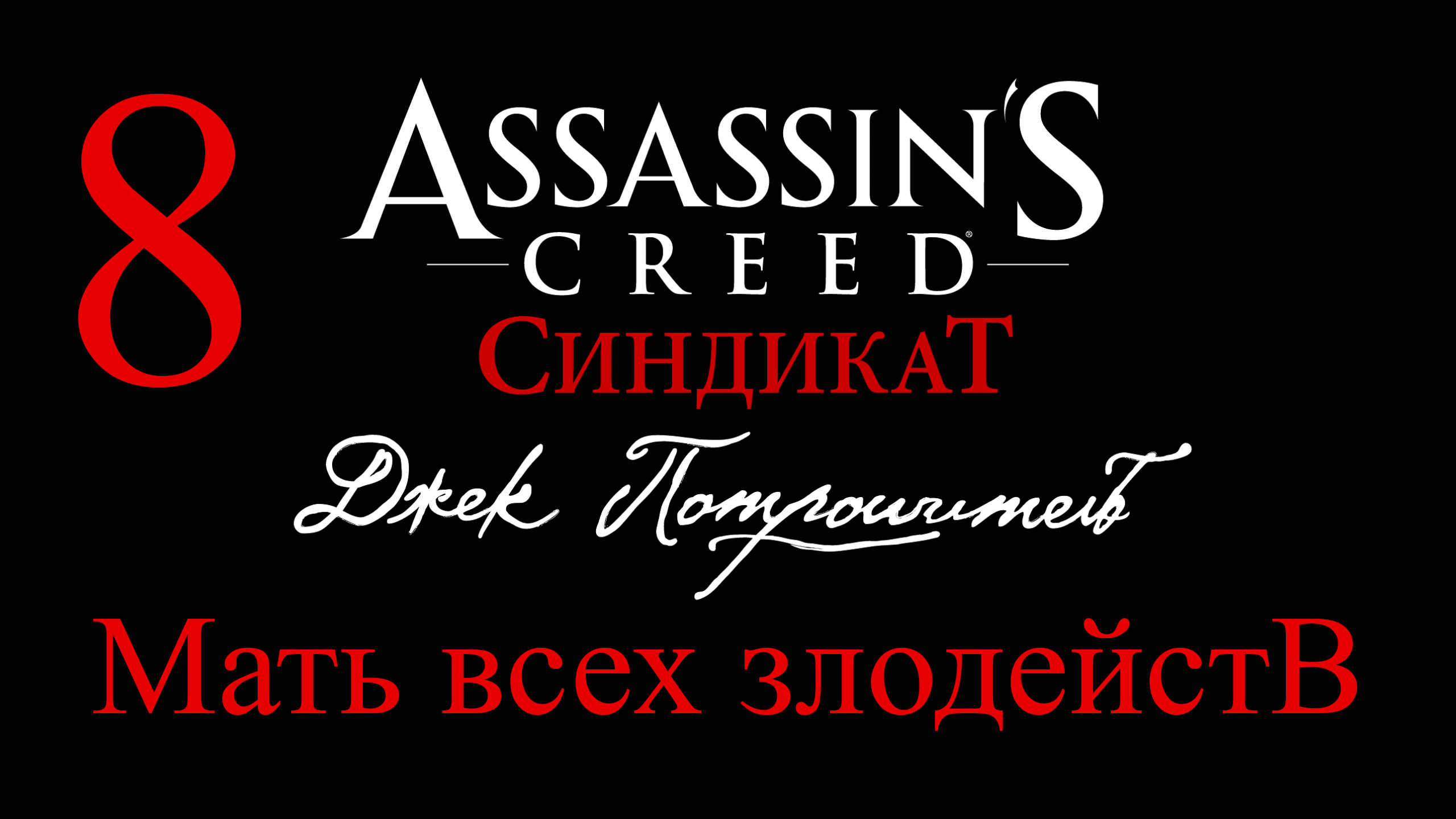 <b>Assassin</b>&apos;s <b>Creed</b>: <b>Синдикат</b> Джек Потрошитель № 8 &quot;Мать всех злодей...