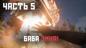 Atomic Heart - Часть 5 , Баба Зина!