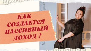 ЧТО ТАКОЕ ПАССИВНЫЙ ДОХОД С ТОЧКИ ЗРЕНИЯ ЭНЕРГИИ?