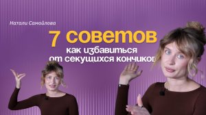 7 советов как избавиться от секущихся кончиков