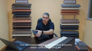 Заборная доска из ДПК WOODGRAND. Размеры, формат и цвета.