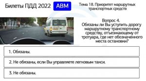 Б 18. Разбор билетов ПДД 2022 на тему Приоритет маршрутных транспортных средств