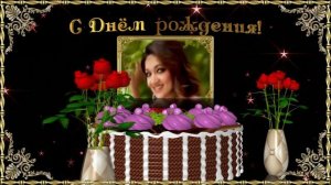 С Днём рождения! Супер поздравления!