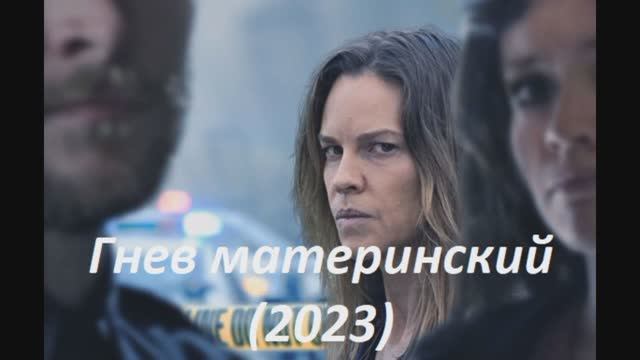 Гнев материнский 2023