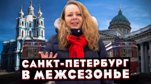 Санкт-Петербург в межсезонье