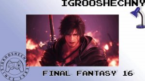 IgrooshechnY live от 22.10.2023: Final Fantasy XVI Deluxe Edition (PS5)