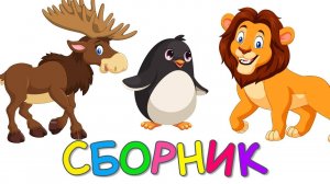 БОЛЬШОЙ СБОРНИК - ОБУЧАЮЩЕЕ ВИДЕО ДЛЯ САМЫХ МАЛЕНЬКИХ - РАЗВИВАЮЩИЕ МУЛЬТИКИ ДЛЯ ДЕТЕЙ