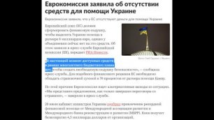 Еврокомиссия заявила об отсутствии средств для помощи Украине.