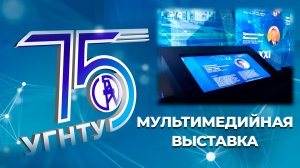 Открытие мультимедийной выставки «75 лет УГНТУ»