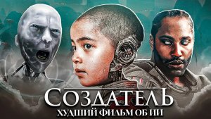ХУДШИЙ фильм об искусственном ИНТЕЛЛЕКТЕ | трэш обзор Создатель (2023) \ The Creator