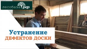 Устранение дефектов доски. Лесобаза.РФ в Санкт-Петербурге