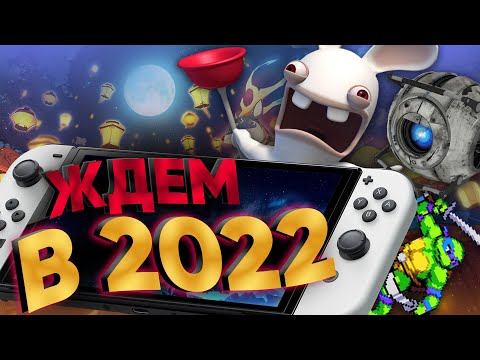 Во что поиграть на Switch в 2022 году? Самые ожидаемые игры новинки Nintendo