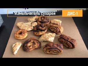 Дробилка измельчитель сухарей ДИС-1 ЛАККК