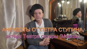 АНЕКДОТЫ ОТ ПЕТРА СТУПИНА
Видео от Александра Беланова