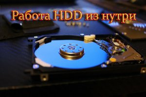 Работа HDD из нутри
