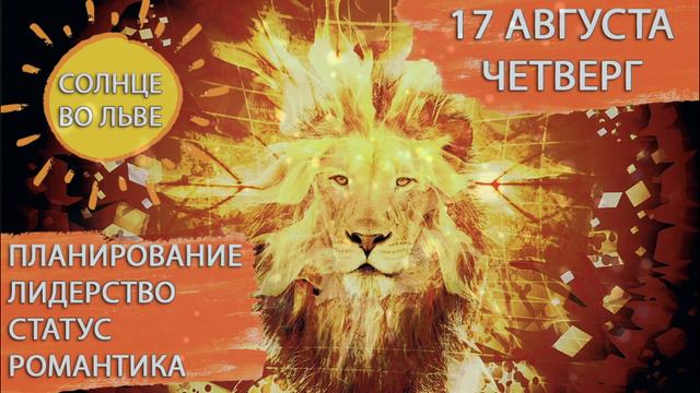 17 августа 2023. Четверг. Солнце во Льве! Прилив сил, планирование, статус, лидерство и благородств