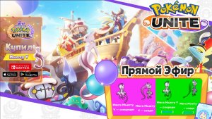 Стрим Pokemon Unite: Купил Мьюту Y | Обзорные игры на Мьюту Y со зрителями