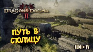 Dragon's Dogma 2 ЕДЕМ В СТОЛИЦУ ► Прохождение Ультра графика в 2к