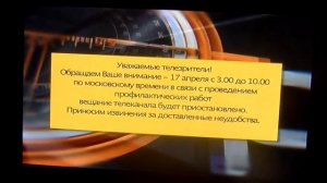 Переключение каналов во время профилактики 17 Апреля 2013