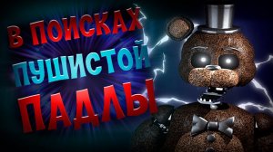 The joy of creation_ story mode прохождение #1. Пугаем Фредди, отпугиваем Фокси. Кошмарная ночь.