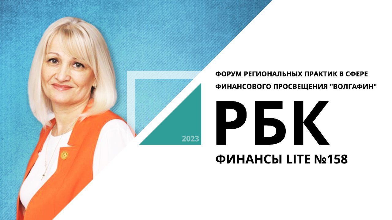 Форум региональных практик "Волгафин" | ФИНАНСЫ LITE №158_от 29.08.2023 РБК Новосибирск