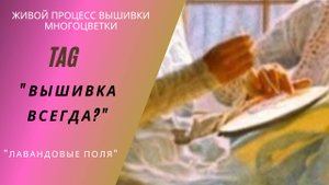 #TAG "Вышивка - всегда?" Живой процесс #вышивки #многоцветки #болталка