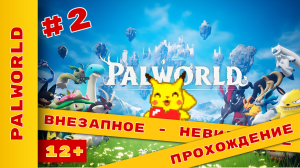 ► НЕ ЖДАЛИ И ВОТ ОПЯТЬ! ► PALWORLD ПРОХОЖДЕНИЕ ► #palworld  #palworldgameplay  @KholodkovPlay