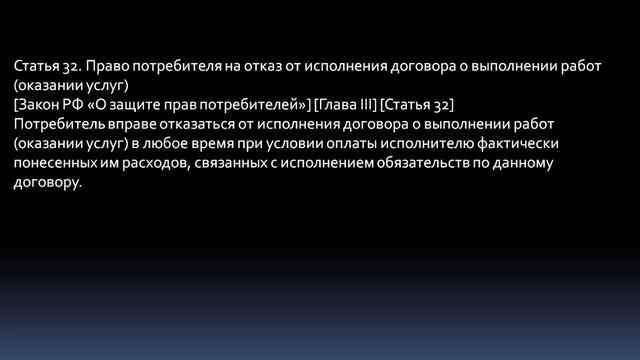 Закон О защите прав потребителей. Статья 32. Право потребителя на отказ от исполнения договора смотреть онлайн
