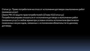 Закон О защите прав потребителей. Статья 32. Право потребителя на отказ от исполнения договора