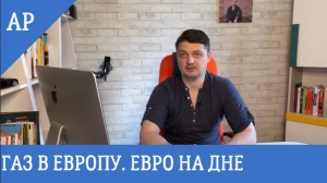 Газ в Европу из России.mp4