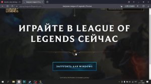 Как скачать лигу легенд в 2025