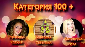 Номинация "100+"