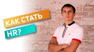 ПРОФЕССИЯ HR менеджера – Как стать HR СПЕЦИАЛИСТОМ?