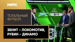 «Тотальный футбол»: «Зенит» - «Локомотив», «Рубин» - «Динамо»