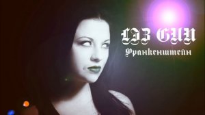 LIZ GUN - Франкенштейн (СУПЕР ХИТ - СОЛЬНЫЙ ПРОЕКТ ОЛЬГИ ЛИЗГУНОВОЙ)