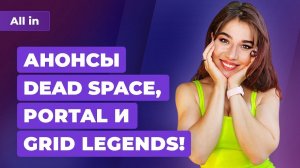 Battlefield Portal, ремейк Dead Space, GRID Legends и EA Play Live. Игровые новости ALL IN 23.07