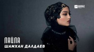 Шамхан Далдаев (Шамхан) - Лайла | KAVKAZ MUSIC CHECHNYA