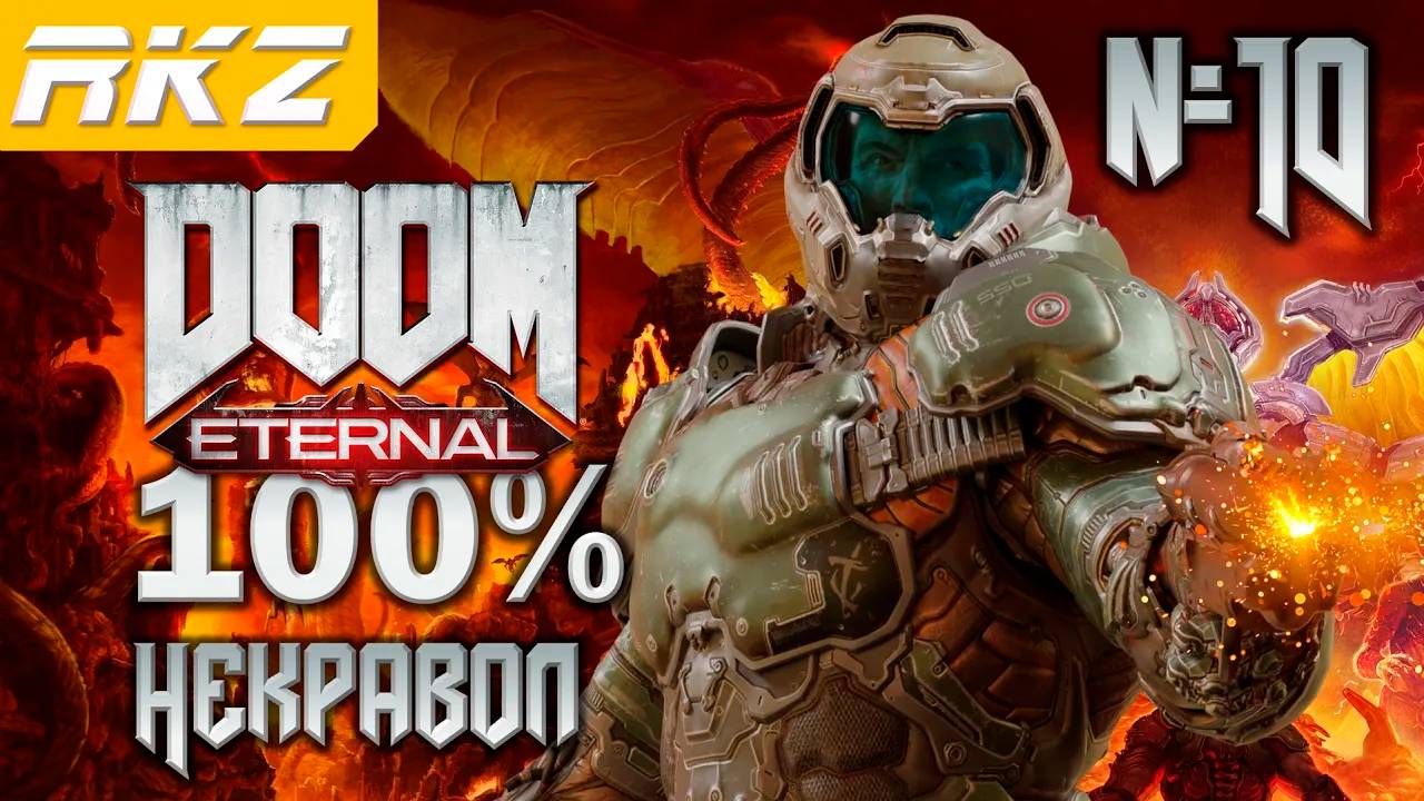 DOOM Eternal ➤ Некравол ● Прохождение на 100% (10 Уровень) ● [Завершено]