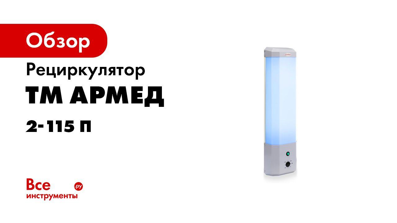 Рециркулятор армед инструкция. Рециркулятор Armed 2-115 п. Армед ch211-115. Рециркуляторы Армед Армед 2-115 п. Армед 130мт.