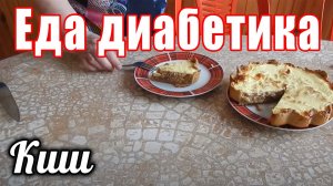 Луковый киш. Луковый пирог для диабетика тип 2.