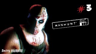 Project _Ностальгия_ Прохождение Manhunt # 3{2003}