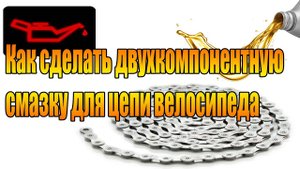 Как сделать двухкомпонентную смазку для цепи велосипеда.