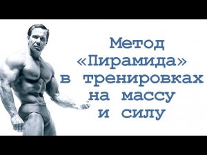 Метод ''Пирамида'' в тренировках на массу и силу